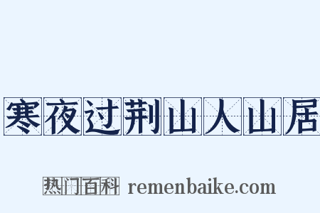 寒夜过荆山人山居是什么意思的图片